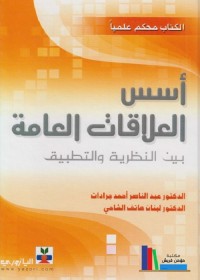 أسس العلاقات العامة بين النظرية والتطبيق